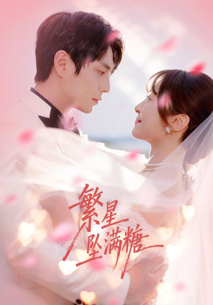繁星坠满糖（75集）真的太精彩了