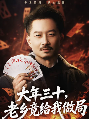 大年三十,老乡竟给我做局(66集) 大年三十,老乡竟给我做局(66集)小短剧抢先看