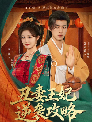 丑妻王妃逆袭攻略（62集）短剧越看越精彩
