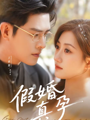 假婚真孕（70集）精彩短剧随心推