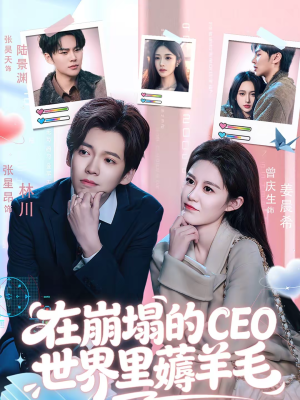 在崩塌的CEO世界里薅羊毛(70集) 在崩塌的CEO世界里薅羊毛(70集)热门短剧推荐。