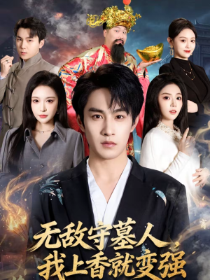 无敌守墓人，我上香就变强（80集）短剧追到爽