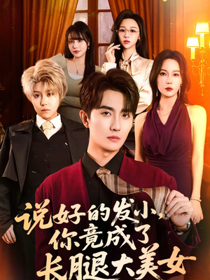 说好的发小,你竟成了长腿大美女(60集) 说好的发小,你竟成了长腿大美女(60集)全部免费看全集