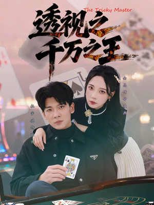 透视之千万之王（73集）全集完整版