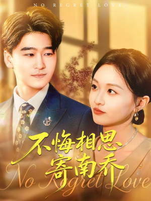 不悔相思寄南乔（100集）在线观看完整版