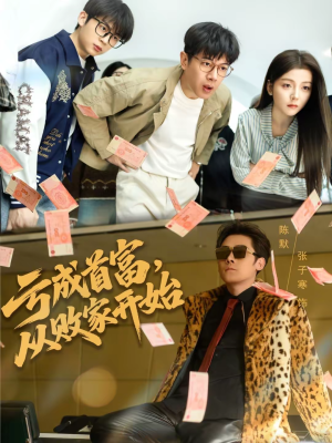 亏成首富,从败家开始(80集) 亏成首富,从败家开始(80集)热播短剧排行榜