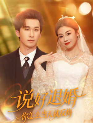 说好退婚你怎么当天就反悔（72集）分享好看的短剧