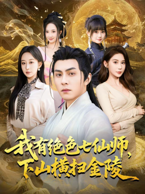 我有绝色七仙师，下山横扫金陵（79集）夸克网盘观看