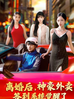 离婚后，神豪外卖签到系统觉醒了（80集）一口气追完短剧