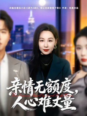 亲情无额度,人心难丈量(55集) 亲情无额度,人心难丈量(55集)悬疑短剧推荐