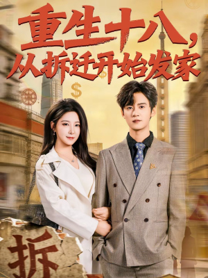 重生十八,从拆迁开始发家(80集) 重生十八,从拆迁开始发家(80集)独家短剧免费看