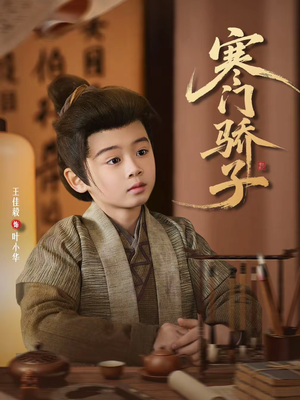 寒门骄子（60集）好看上头短剧