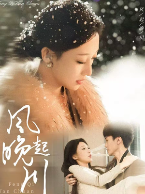 风起晚川（61集）好看到停不下来