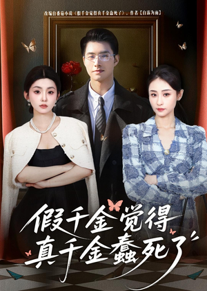 假千金觉着真千金蠢死了（80集）好看的短剧来了