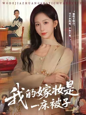 我的嫁妆是一床被子（60集）免费短剧看全集