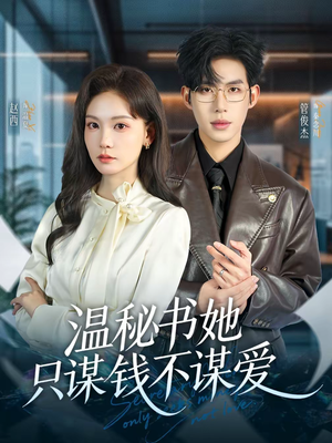 温秘书她只谋钱不谋爱（60集）好看吗