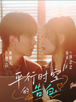 平行时空的告白(64集) 平行时空的告白(64集)独家资源免费看
