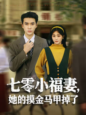 七零小福妻，她的摸金马甲掉了（67集）去哪里看