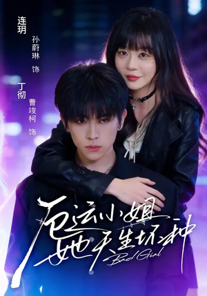 厄运小姐她天生坏种(70集) 厄运小姐她天生坏种(70集)火爆热门短剧