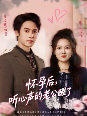 怀孕后，听心声的老公醒了（61集）看短剧放松一下