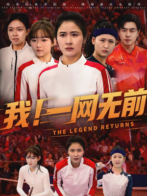 我！一网无前（63集）古装短剧热播