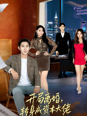 开局离婚,转身成资本大佬(80集) 开局离婚,转身成资本大佬(80集)热门短剧榜单