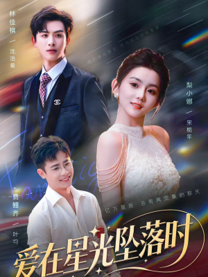 爱在星光坠落时（71集）最火爆短剧