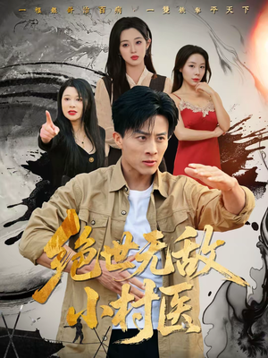 绝世无敌小村医（80集）我全都看完了