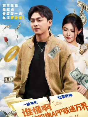 谁懂啊我的购物APP联通万界（77集）最新上映的短剧