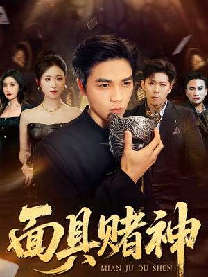 面具赌神(84集) 面具赌神(84集)火爆短剧热播中