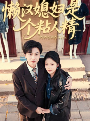 懒汉媳妇是个粘人精（100集）正能量短剧分享