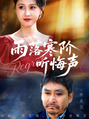 雨落寒阶听悔声（50集）好看短剧推荐