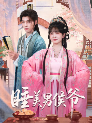睡美男侯爷（60集）短剧全集抢先看