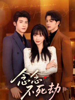 念念不死劫（71集）短剧在哪个平台