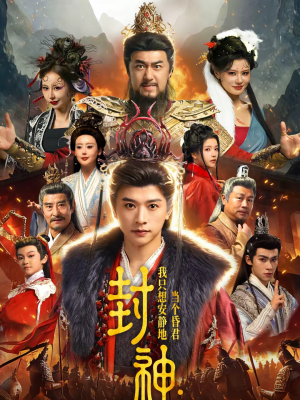 封神：我只想安静地当个昏君（79集）爆款短剧抢先看