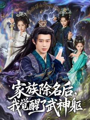 家族除名后，我觉醒了武神躯（92集）追短剧太上头了