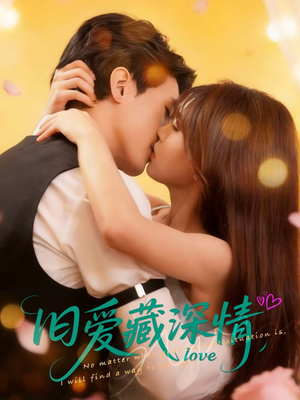 旧爱藏深情(80集) 旧爱藏深情(80集)热门了短剧