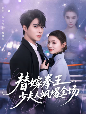 替嫁拳王，少夫人飒爆全场（70集）在哪个平台看好