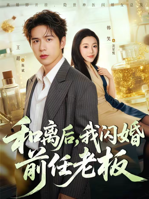 和离后，我闪婚前任老板（77集）经典老剧免费看
