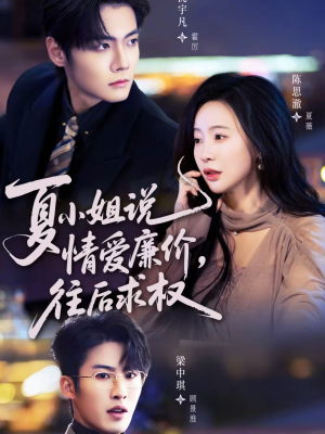 夏小姐,说情爱廉价往后求权(70集) 夏小姐,说情爱廉价往后求权(70集)口碑之选免费看