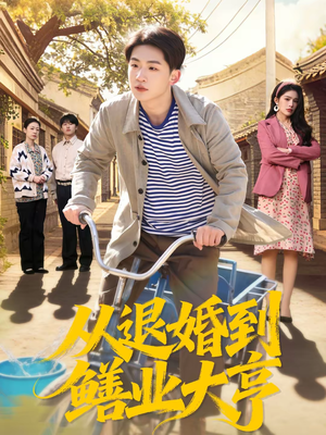 从退婚到鳝业大亨(79集) 从退婚到鳝业大亨(79集)无需充值尽情看