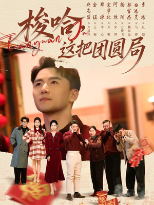 梭哈，这把团圆局（80集）这部短剧太好看