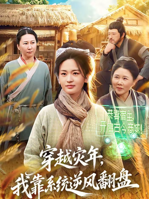 穿越灾年，我靠系统逆风翻盘（81集）热门短剧推广