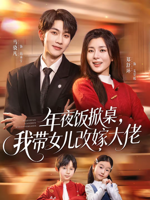 年夜饭掀桌，我带女儿改嫁大佬（60集）好看短剧推荐