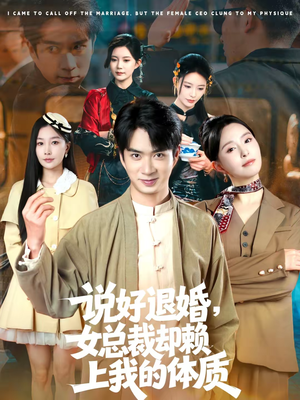 说好退婚，女总裁却赖上我的体质（80集）红果免费看短剧