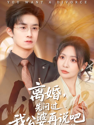 离婚，先问过我公婆再说吧（92集）热门爆款短剧