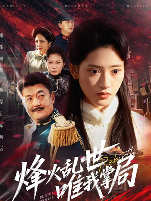 烽火乱世唯我掌局(80集) 烽火乱世唯我掌局(80集)战神短剧推荐