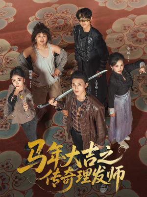 马年大吉之传奇理发师（71集）短剧片段分享