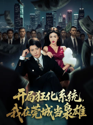开局狂化系统，我在莞城当枭雄（82集）短剧全集免费看