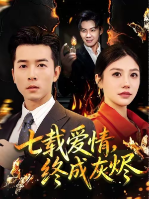 七载爱情，终成灰烬（75集）高分推荐免费看
